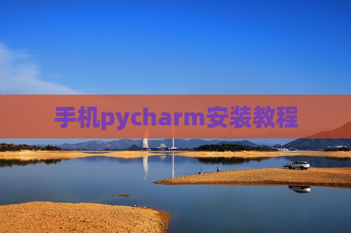 手机pycharm安装教程 手机pycharm安装教程