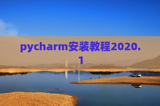 pycharm安装教程2020.1 pycharm安装教程2020.1