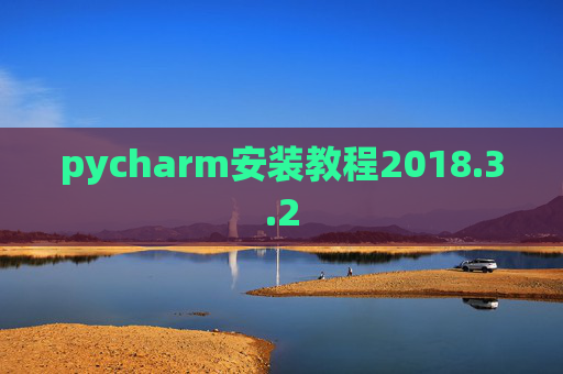 pycharm安装教程2018.3.2