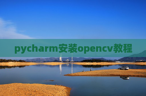 pycharm安装opencv教程