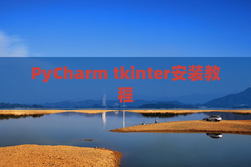 PyCharm tkinter安装教程