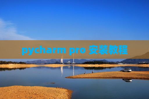 pycharm pro 安装教程