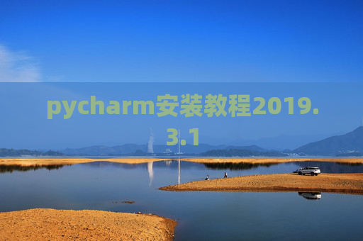 pycharm安装教程2019.3.1