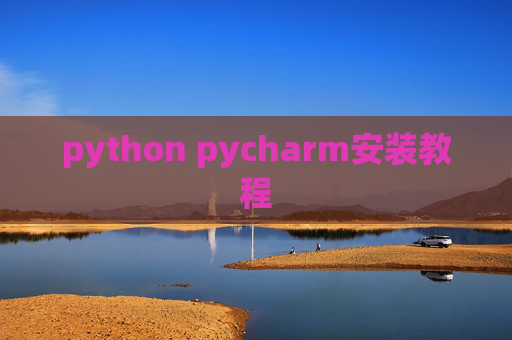 python pycharm安装教程 python pycharm安装教程