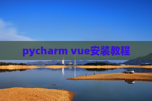 pycharm vue安装教程
