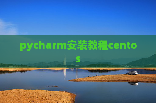 pycharm安装教程centos