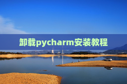 卸载pycharm安装教程